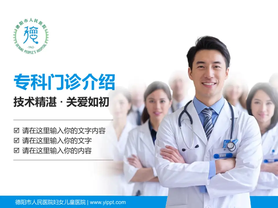 德阳市人民医院妇女儿童医院科室介绍与推广PPT模板4:3格式PPT封面效果预览图
