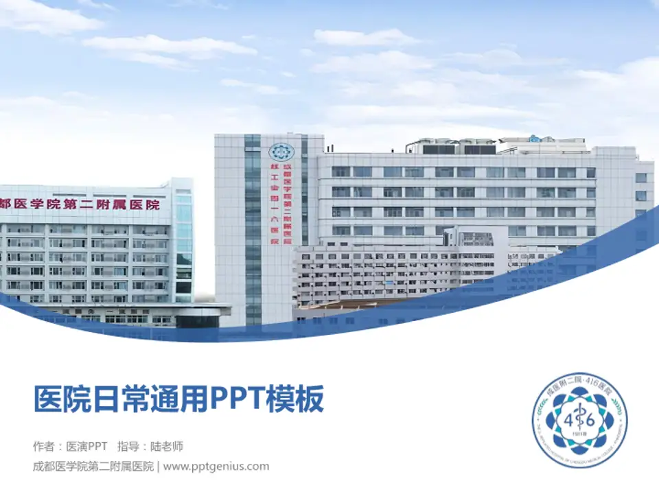 成都医学院第二附属医院医院简介/日常通用PPT模板4:3格式PPT封面效果预览图