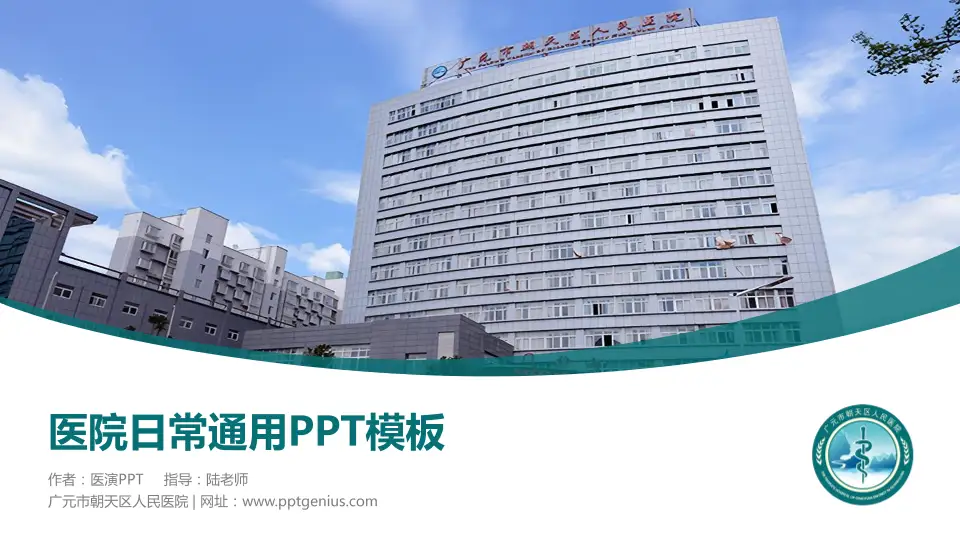 广元市朝天区人民医院医院简介/日常通用PPT模板16:9格式PPT封面效果预览图