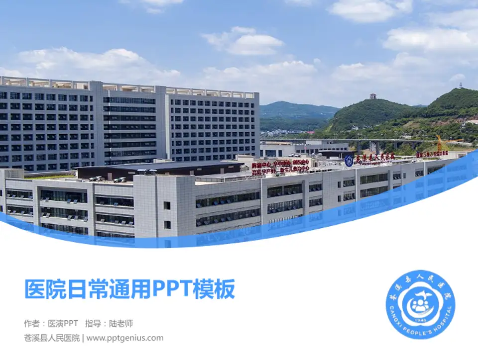 苍溪县人民医院医院简介/日常通用PPT模板4:3格式PPT封面效果预览图