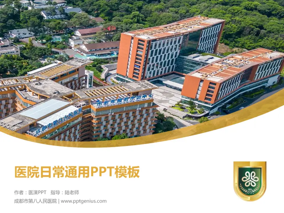 成都市第八人民医院医院简介/日常通用PPT模板4:3格式PPT封面效果预览图