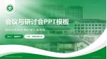 彭州市中医医院牡丹新城院区会议与研讨会PPT模板_幻灯片封面预览图