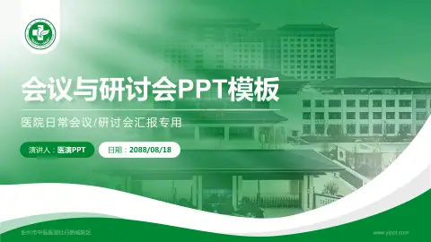 彭州市中医医院牡丹新城院区会议与研讨会PPT模板