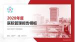 成都中医药大学附属医院医院管理报告PPT模板_幻灯片封面预览图