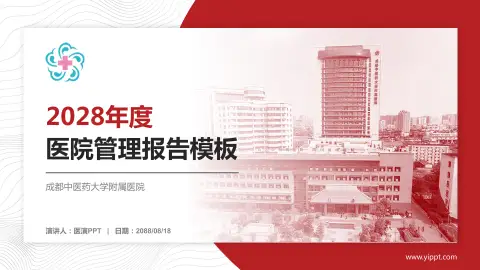 成都中医药大学附属医院医院管理报告PPT模板