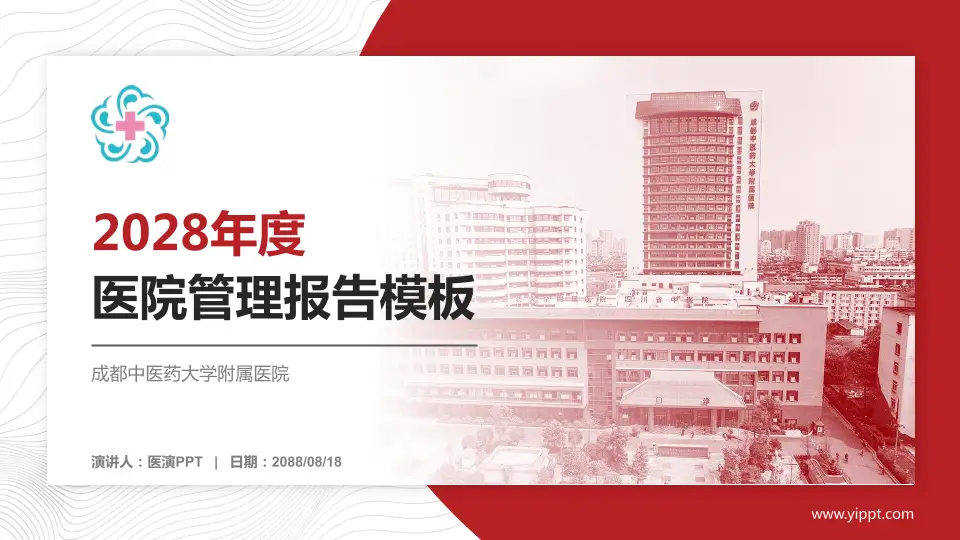 成都中医药大学附属医院医院管理报告PPT模板16:9格式PPT封面效果预览图
