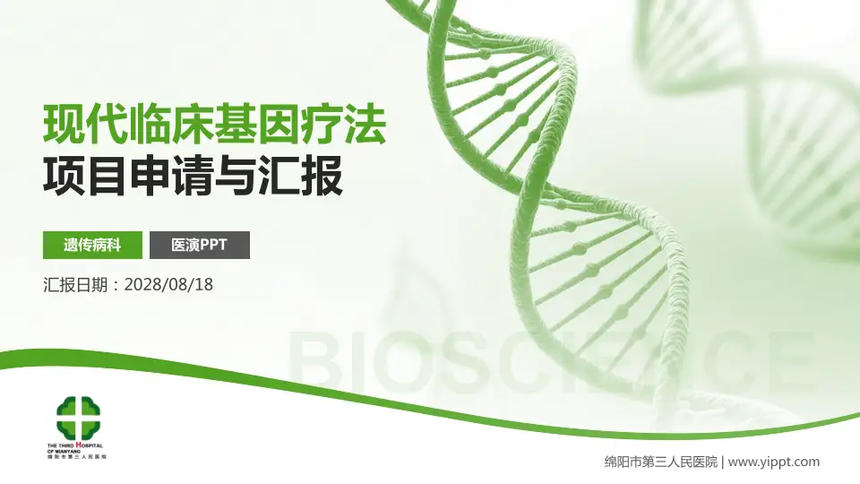 绵阳市第三人民医院项目申请与汇报PPT模板16:9格式PPT封面效果预览图
