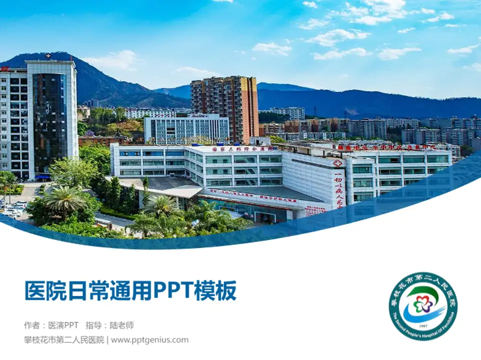 攀枝花市第二人民医院医院简介/日常通用PPT模板4:3格式PPT封面效果预览图