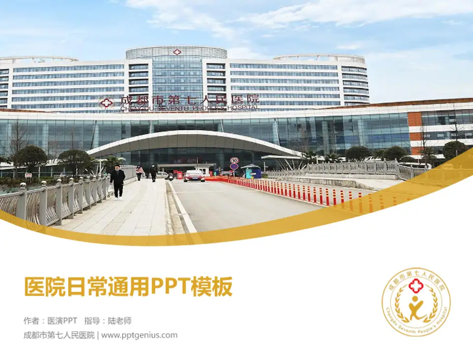 成都市第七人民医院医院简介/日常通用PPT模板4:3格式PPT封面效果预览图