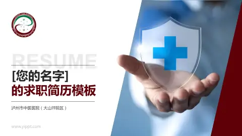 泸州市中医医院（大山坪院区）个人求职应聘简历PPT模板