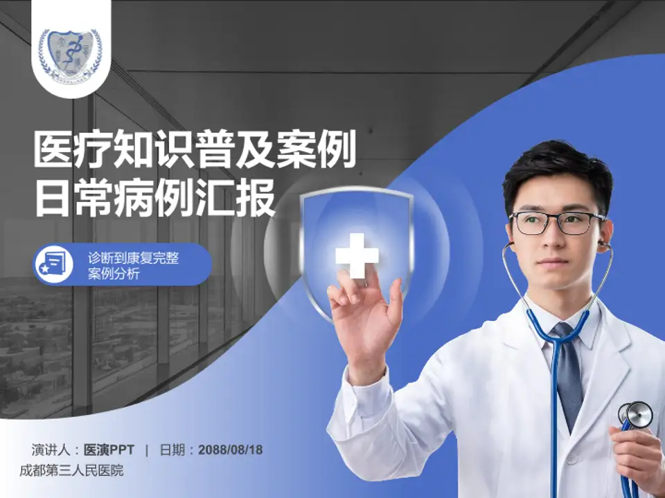 成都第三人民医院医疗知识普及PPT模板4:3格式PPT封面效果预览图