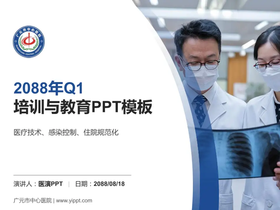 广元市中心医院培训与教育PPT模板4:3格式PPT封面效果预览图