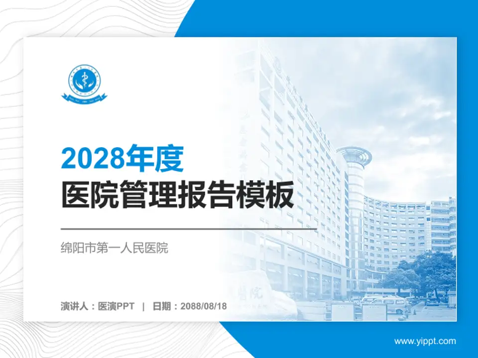 绵阳市第一人民医院医院管理报告PPT模板4:3格式PPT封面效果预览图