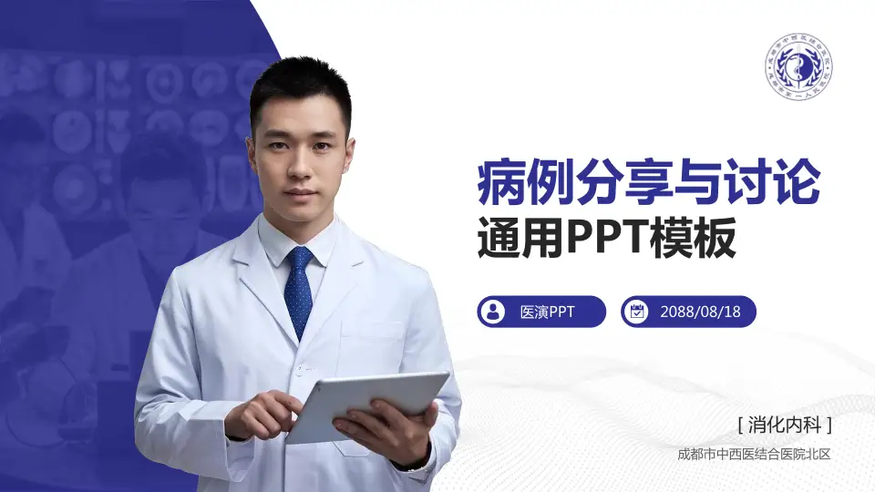 成都市中西医结合医院北区病例分享与讨论PPT模板16:9格式PPT封面效果预览图