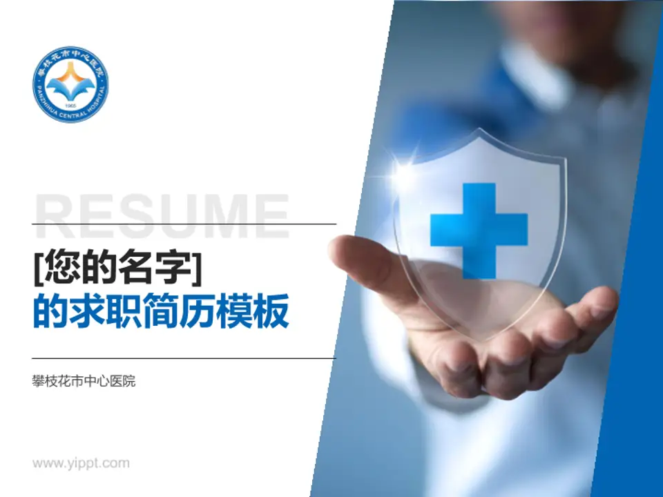攀枝花市中心医院个人求职应聘简历PPT模板4:3格式PPT封面效果预览图