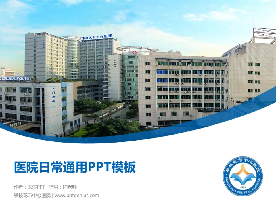 攀枝花市中心医院医院简介/日常通用PPT模板4:3格式PPT封面效果预览图