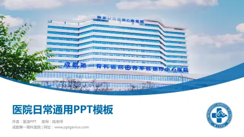 成都第一骨科医院医院简介/日常通用PPT模板