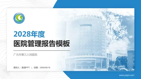 广元市第三人民医院医院管理报告PPT模板