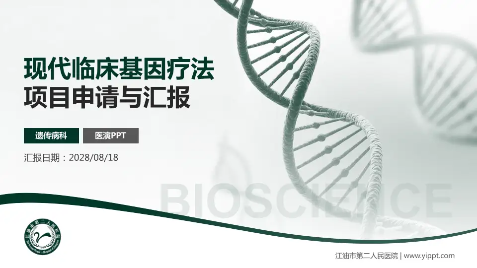 江油市第二人民医院项目申请与汇报PPT模板16:9格式PPT封面效果预览图