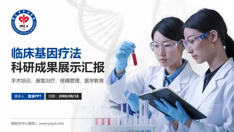 绵阳市中心医院科研成果展示PPT模板
