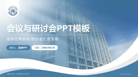 成都市第六人民医院东虹院区会议与研讨会PPT模板