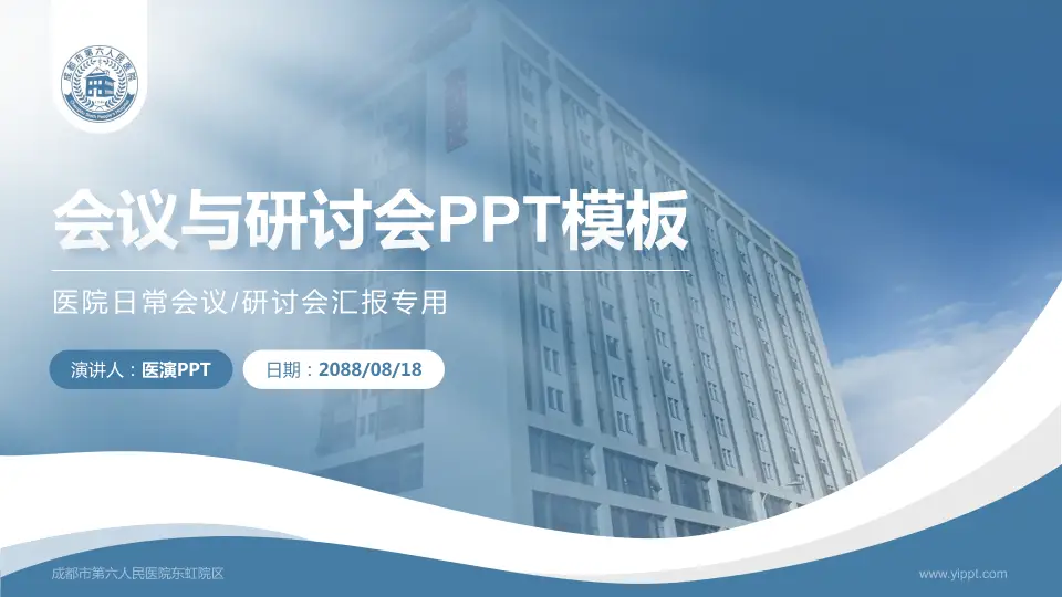 成都市第六人民医院东虹院区会议与研讨会PPT模板16:9格式PPT封面效果预览图