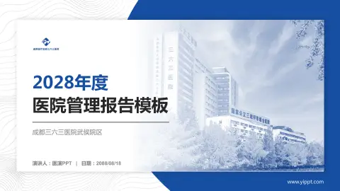 成都三六三医院武侯院区医院管理报告PPT模板