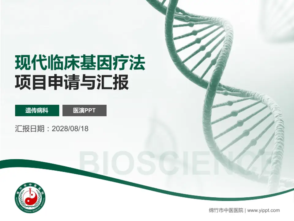 绵竹市中医医院项目申请与汇报PPT模板4:3格式PPT封面效果预览图