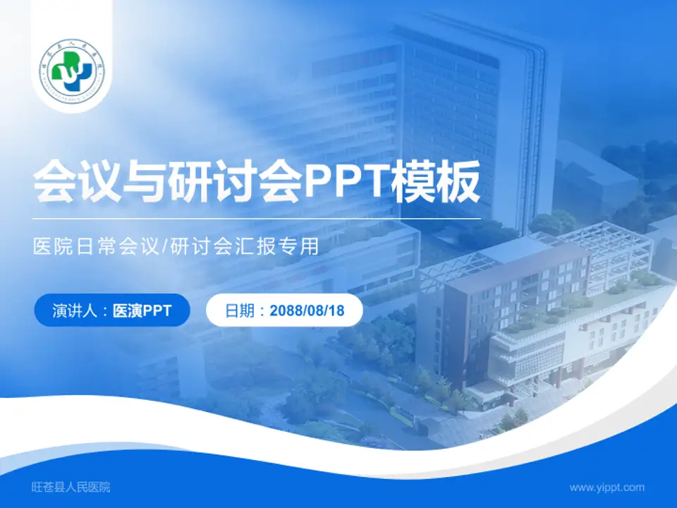 旺苍县人民医院会议与研讨会PPT模板4:3格式PPT封面效果预览图