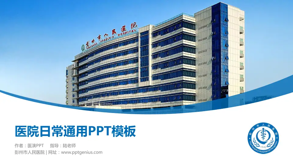 彭州市人民医院医院简介/日常通用PPT模板16:9格式PPT封面效果预览图