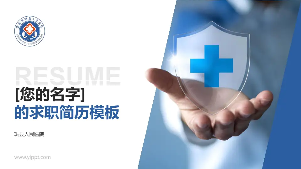 珙县人民医院个人求职应聘简历PPT模板16:9格式PPT封面效果预览图