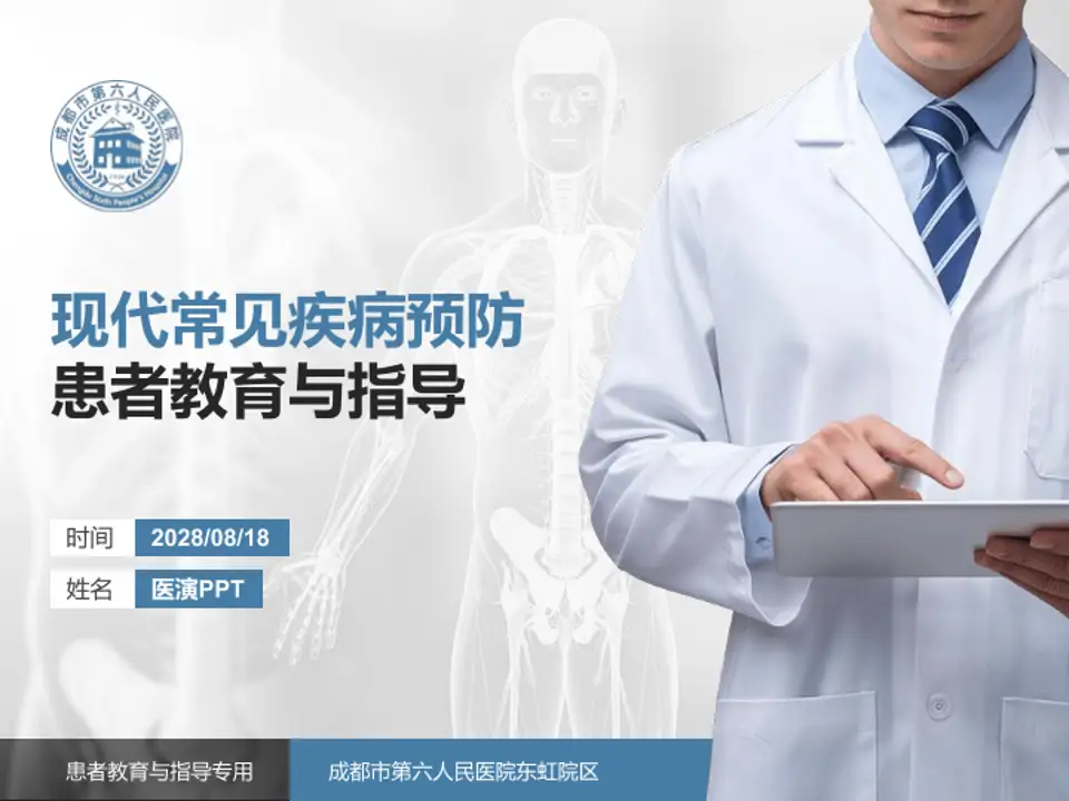 成都市第六人民医院东虹院区患者教育与指导PPT模板4:3格式PPT封面效果预览图