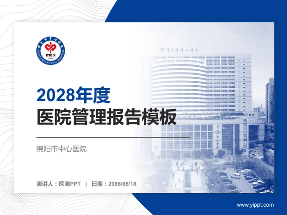 绵阳市中心医院医院管理报告PPT模板4:3格式PPT封面效果预览图