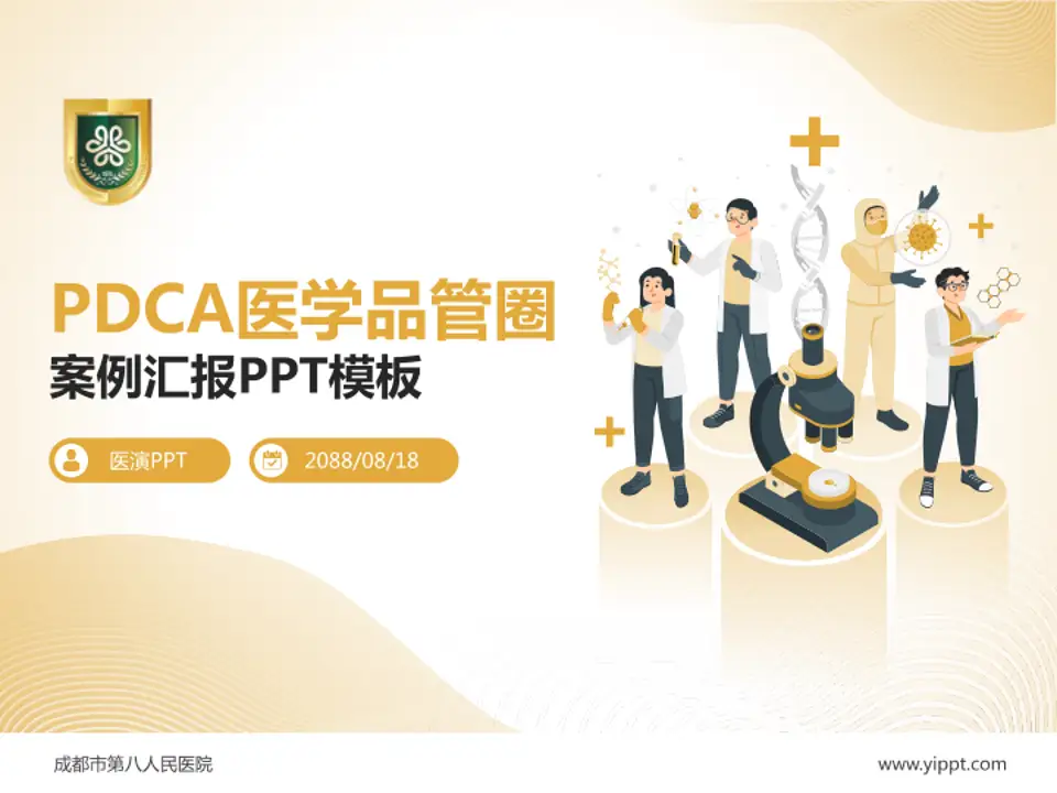 成都市第八人民医院品管圈PDCA演示专用PPT模板4:3格式PPT封面效果预览图