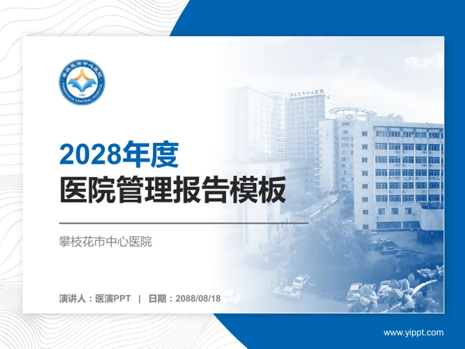 攀枝花市中心医院医院管理报告PPT模板4:3格式PPT封面效果预览图
