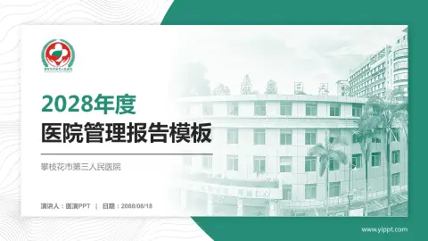 攀枝花市第三人民医院医院管理报告PPT模板