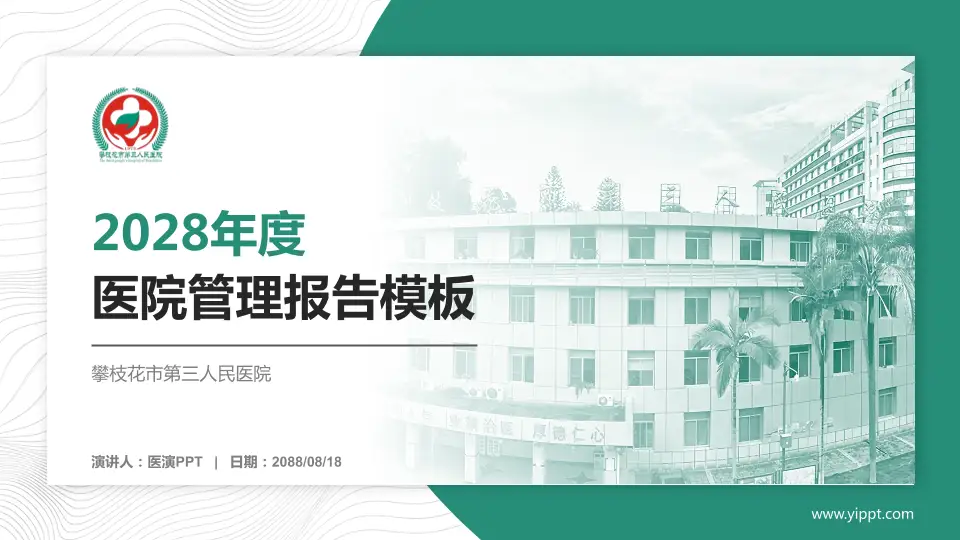 攀枝花市第三人民医院医院管理报告PPT模板16:9格式PPT封面效果预览图