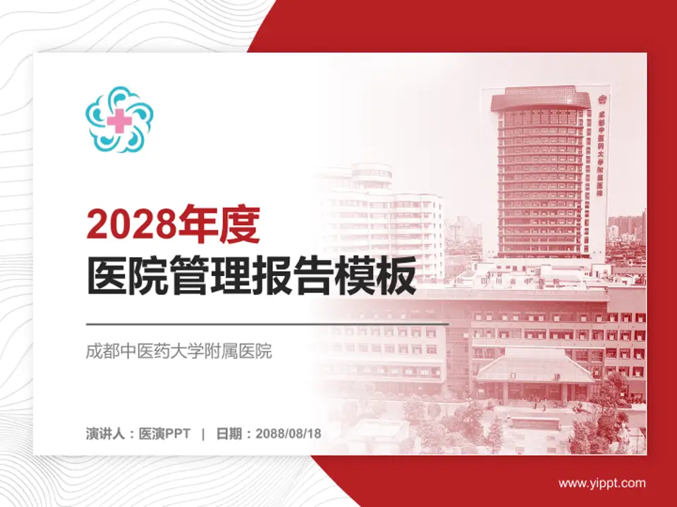 成都中医药大学附属医院医院管理报告PPT模板4:3格式PPT封面效果预览图