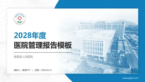 德昌县人民医院医院管理报告PPT模板