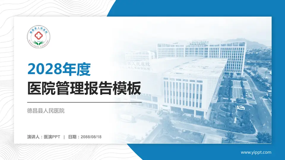 德昌县人民医院医院管理报告PPT模板16:9格式PPT封面效果预览图