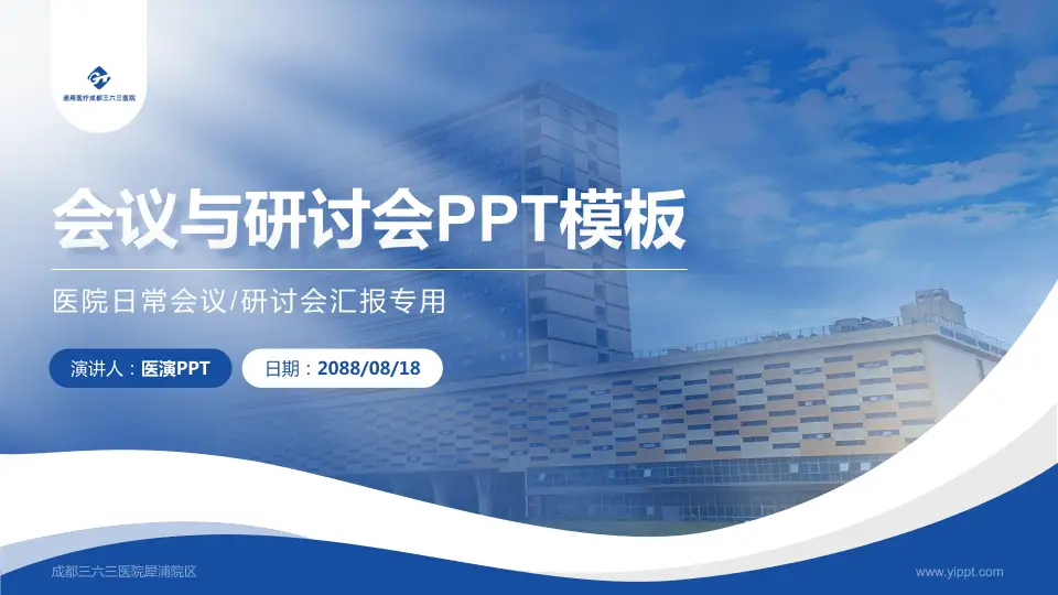成都三六三医院犀浦院区会议与研讨会PPT模板16:9格式PPT封面效果预览图