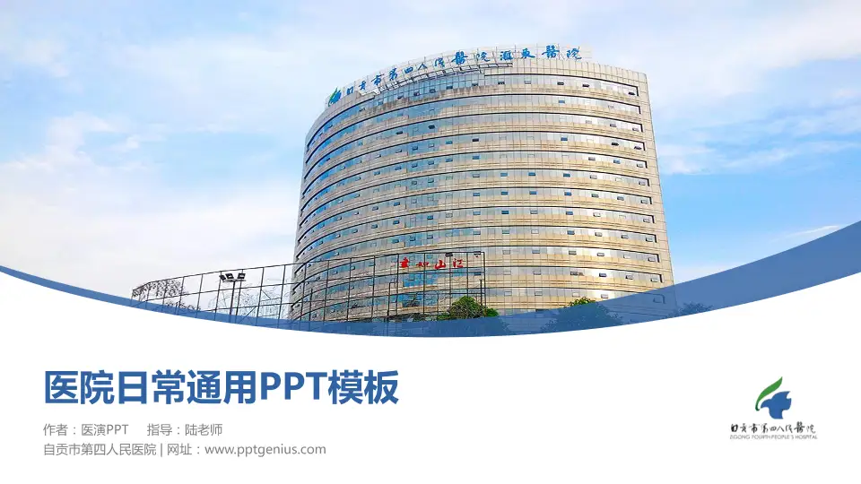 自贡市第四人民医院医院简介/日常通用PPT模板16:9格式PPT封面效果预览图