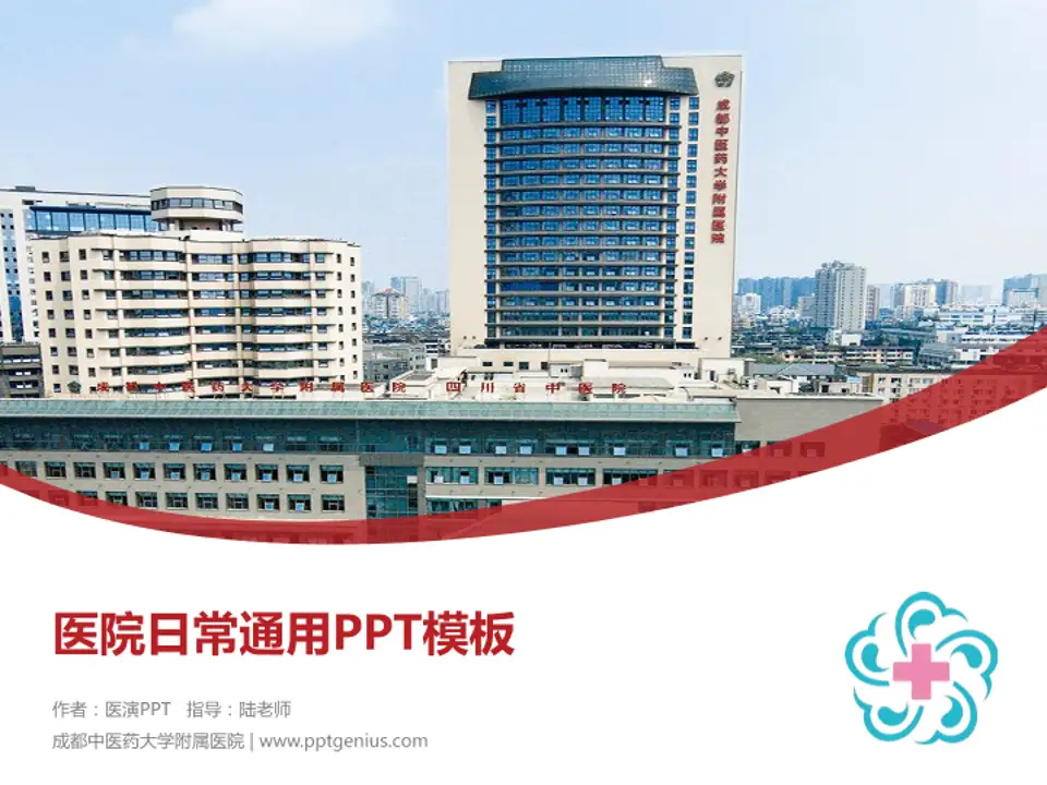 成都中医药大学附属医院医院简介/日常通用PPT模板4:3格式PPT封面效果预览图