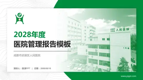 成都市武侯区人民医院医院管理报告PPT模板