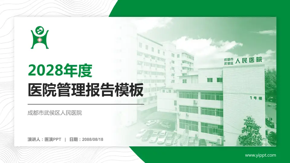 成都市武侯区人民医院医院管理报告PPT模板16:9格式PPT封面效果预览图