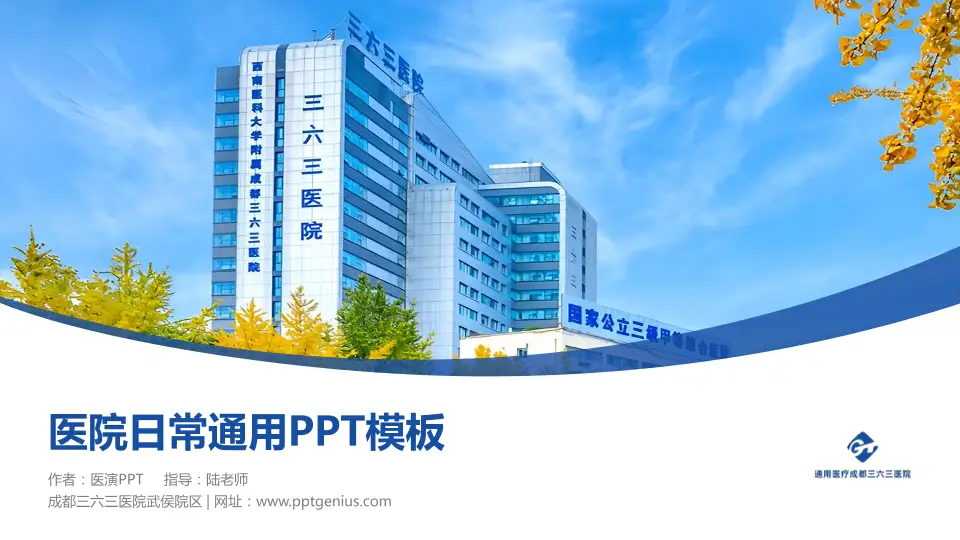 成都三六三医院武侯院区医院简介/日常通用PPT模板16:9格式PPT封面效果预览图