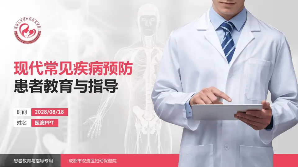 成都市双流区妇幼保健院患者教育与指导PPT模板16:9格式PPT封面效果预览图