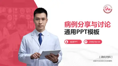 成都市双流区妇幼保健院病例分享与讨论PPT模板