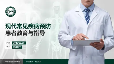 江油市第二人民医院患者教育与指导PPT模板