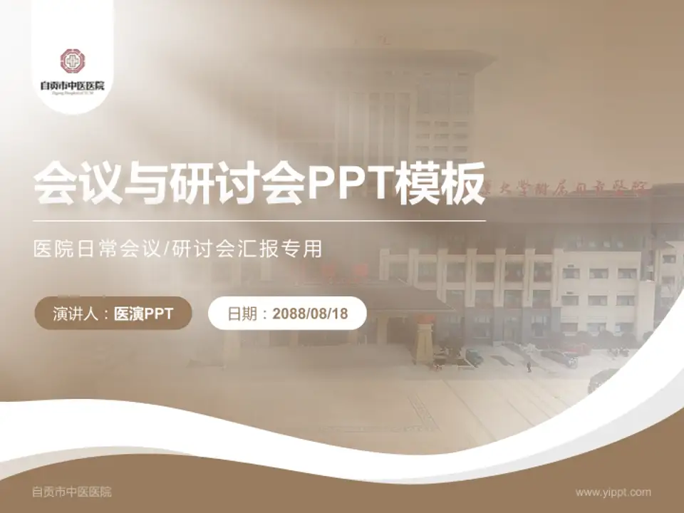 自贡市中医医院会议与研讨会PPT模板4:3格式PPT封面效果预览图